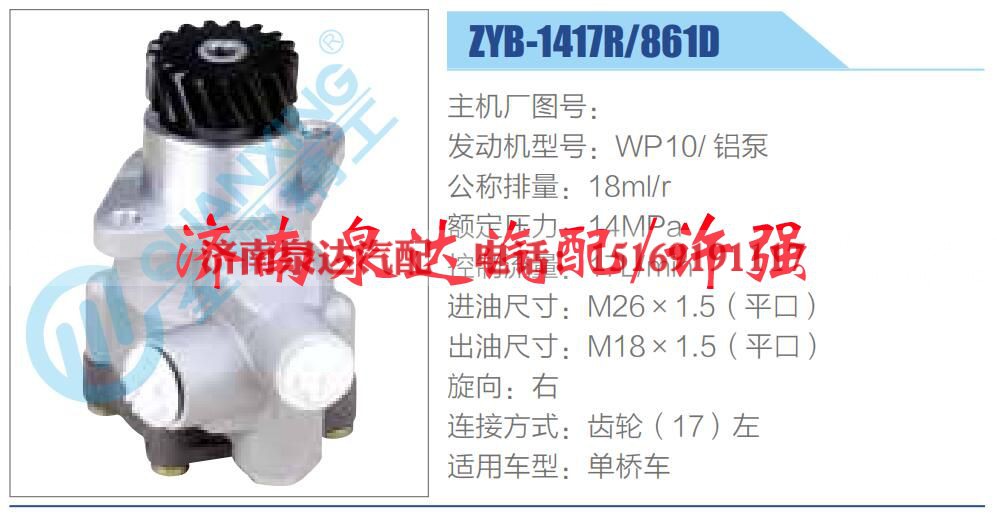 ZYB-1417R-861D,,济南泉达汽配有限公司
