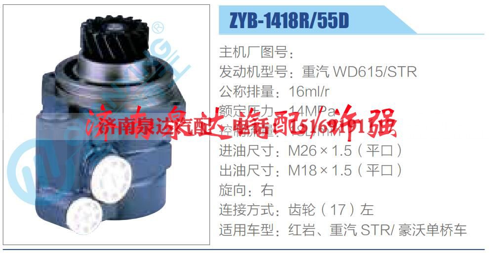 ZYB-1418R-55D,,济南泉达汽配有限公司 ZYB-1418R-55D,,济南泉达汽配有限公司
