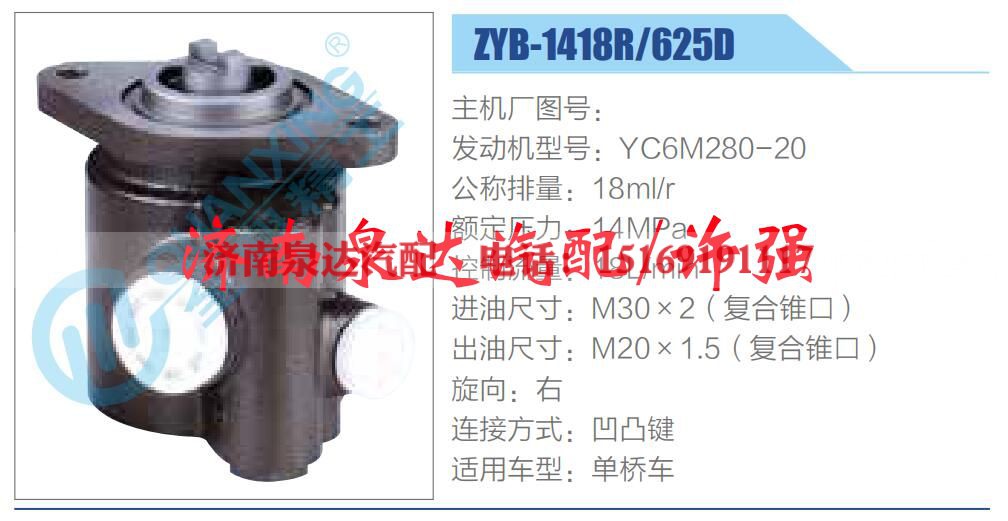 ZYB-1418R-625D,,济南泉达汽配有限公司
