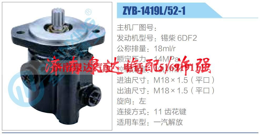 ZYB-1419L-52-1,,济南泉达汽配有限公司