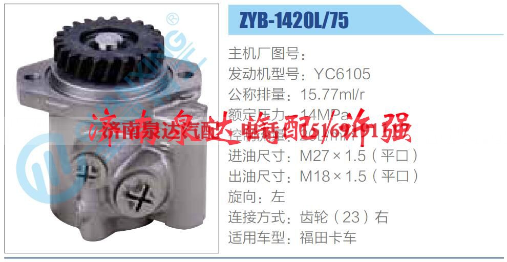 ZYB-1420L-75,,济南泉达汽配有限公司 ZYB-1420L-75,,济南泉达汽配有限公司