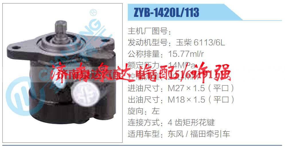 ZYB-1420L-113,,济南泉达汽配有限公司