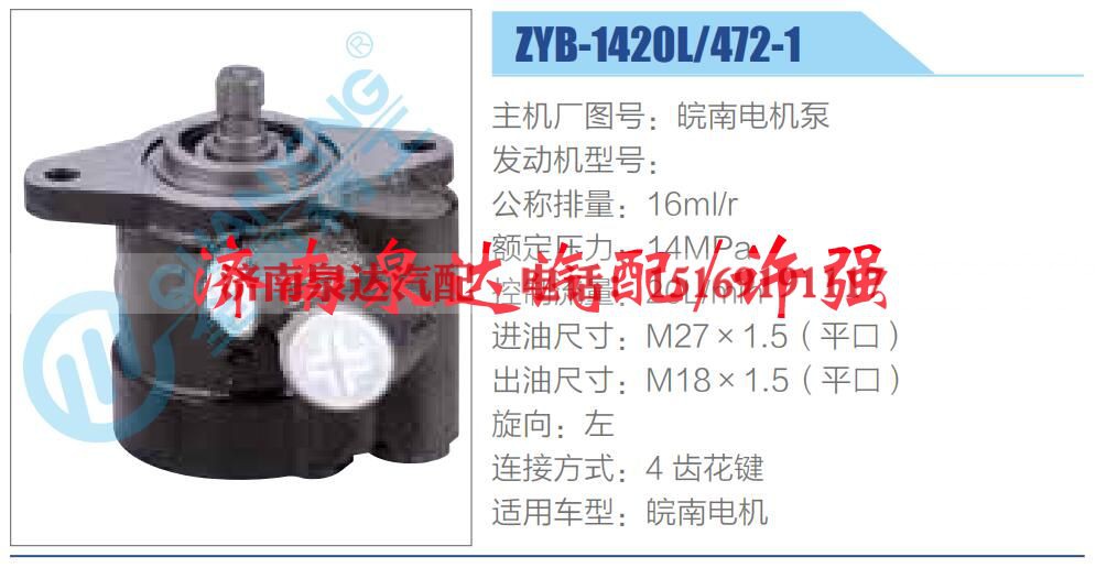 ZYB-1420L-472-1,,济南泉达汽配有限公司 ZYB-1420L-472-1,,济南泉达汽配有限公司