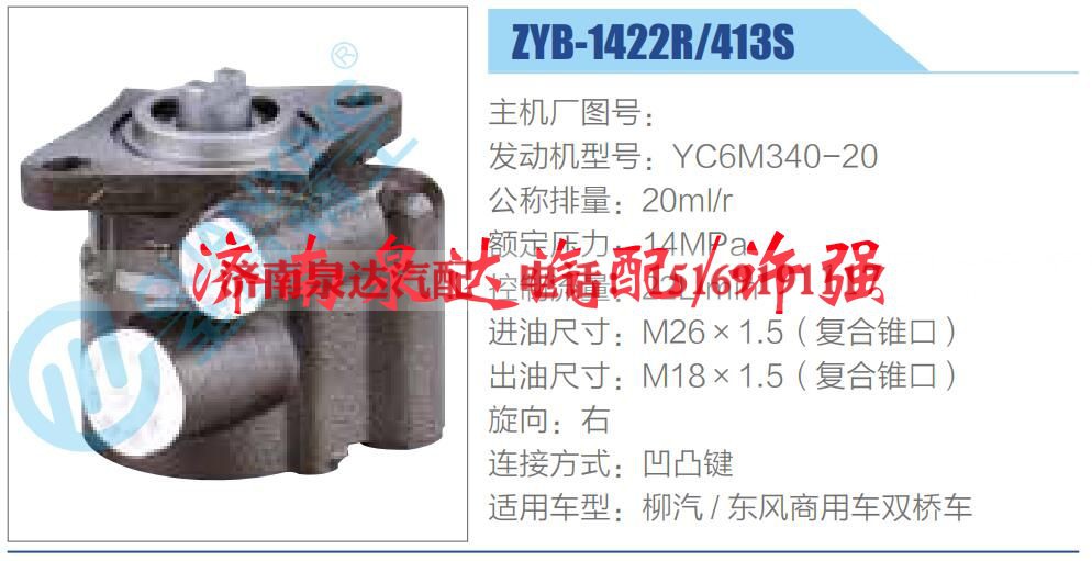 ZYB-1422R-413S,,济南泉达汽配有限公司