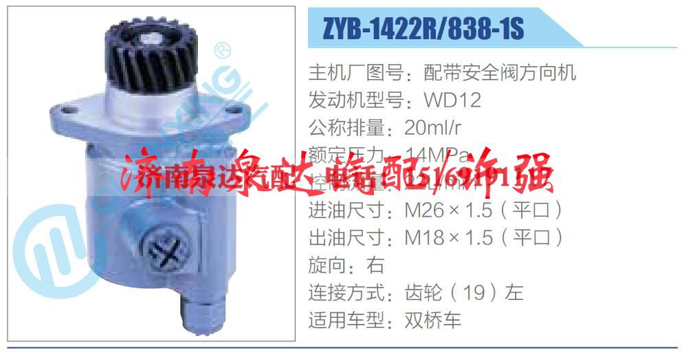 ZYB-1422R-838-1S,,济南泉达汽配有限公司