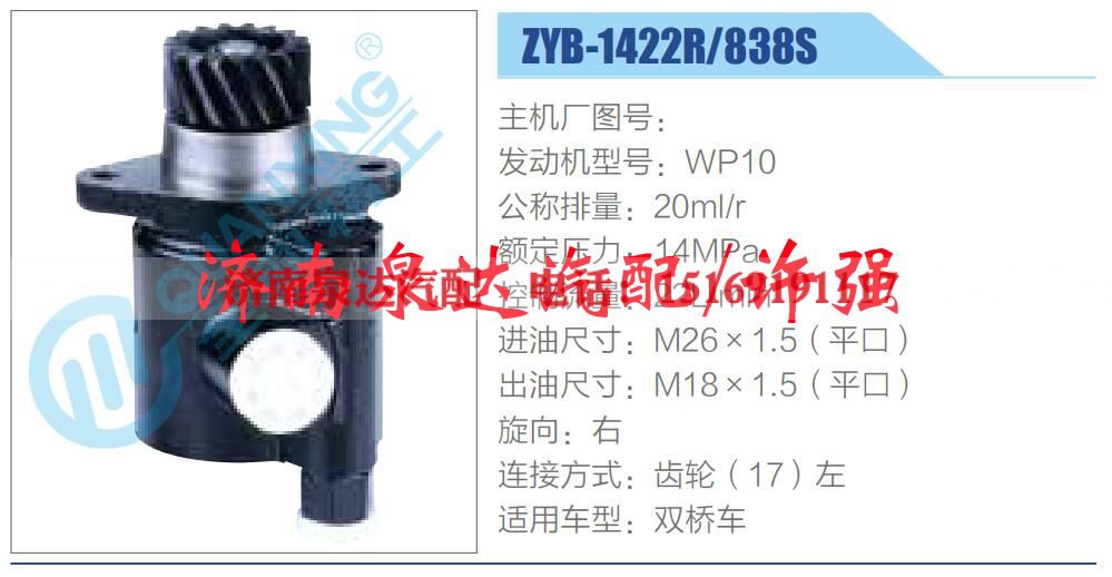ZYB-1422R-838S,,济南泉达汽配有限公司