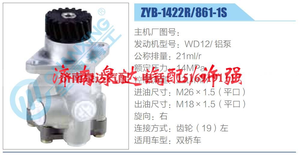 ZYB-1422R-861-1S,,济南泉达汽配有限公司