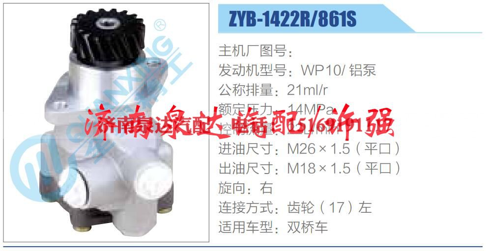ZYB-1422R-861S,,济南泉达汽配有限公司