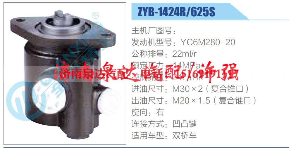 ZYB-1424R-625S,,济南泉达汽配有限公司 ZYB-1424R-625S,,济南泉达汽配有限公司