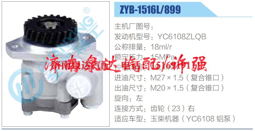 ZYB-1516L-899,,济南泉达汽配有限公司 ZYB-1516L-899,,济南泉达汽配有限公司