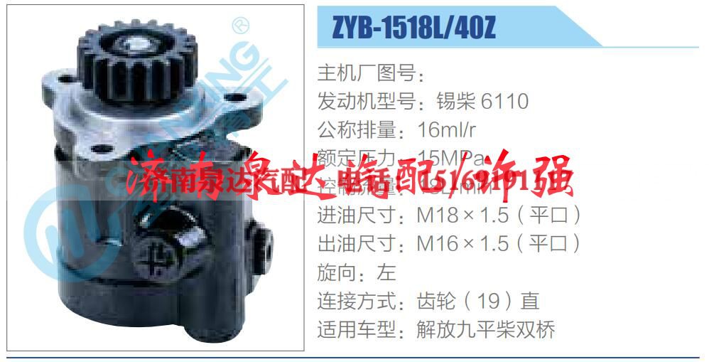 ZYB-1518L-40Z,,济南泉达汽配有限公司