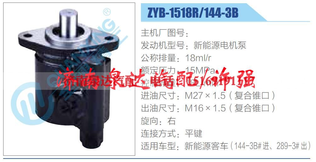 ZYB-1518R-144-3B,,济南泉达汽配有限公司