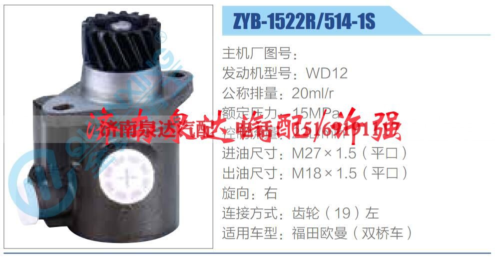 ZYB-1522R-514-1S,,济南泉达汽配有限公司 ZYB-1522R-514-1S,,济南泉达汽配有限公司