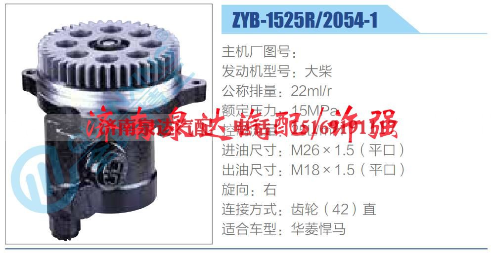 ZYB-1525R-2054-1,,济南泉达汽配有限公司