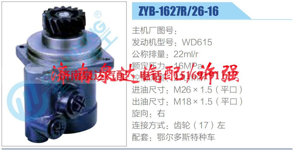ZYB-1627R-26-16,,济南泉达汽配有限公司 ZYB-1627R-26-16,,济南泉达汽配有限公司