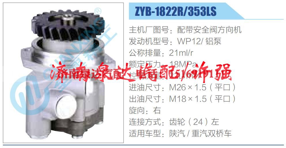 ZYB-1822R-353LS,,济南泉达汽配有限公司 ZYB-1822R-353LS,,济南泉达汽配有限公司