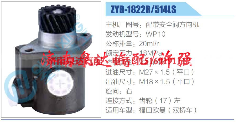 ZYB-1822R-514LS,,济南泉达汽配有限公司