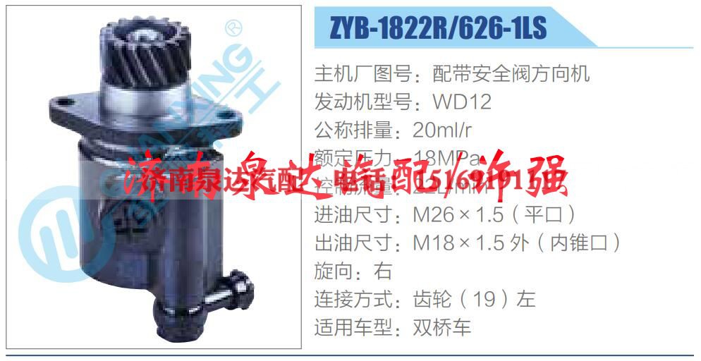 ZYB-1822R-626-1LS,,济南泉达汽配有限公司