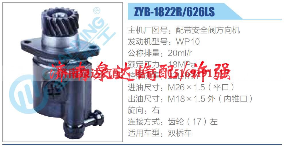 ZYB-1822R-626LS,,济南泉达汽配有限公司