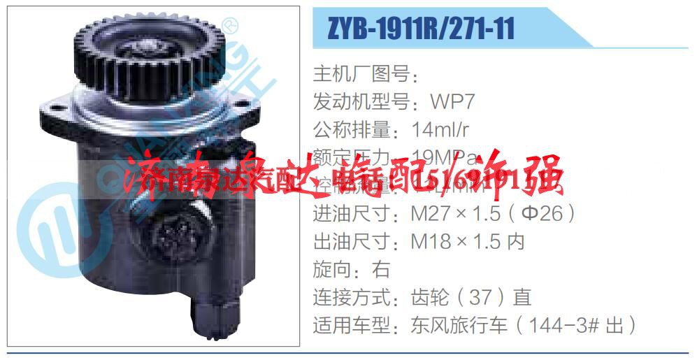 ZYB-1911R-271-11,,济南泉达汽配有限公司