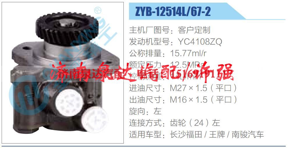 ZYB-12514L,67-2,,济南泉达汽配有限公司 ZYB-12514L,67-2,,济南泉达汽配有限公司