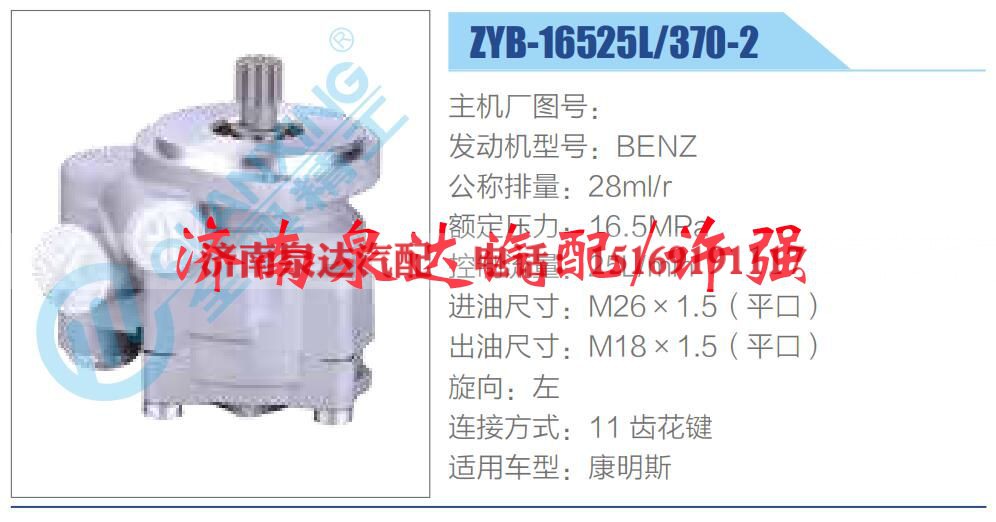 ZYB-16525L-370-2,,济南泉达汽配有限公司 ZYB-16525L-370-2,,济南泉达汽配有限公司