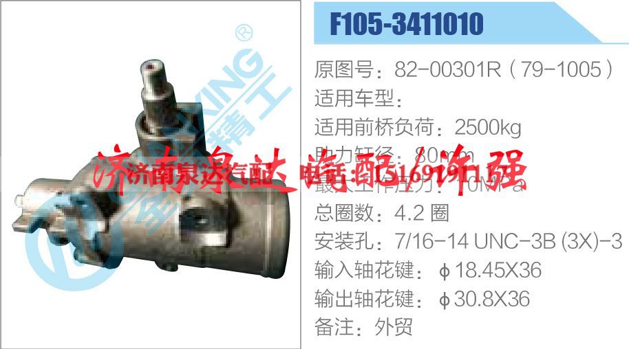 82-00301R（79-1005）,,济南泉达汽配有限公司