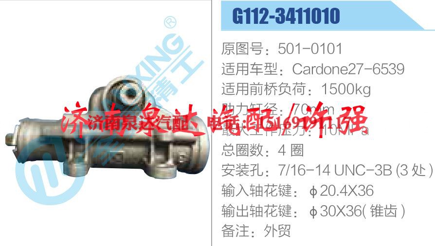 501-0101,,济南泉达汽配有限公司