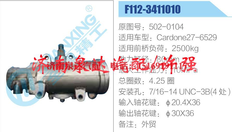 502-0104,,济南泉达汽配有限公司
