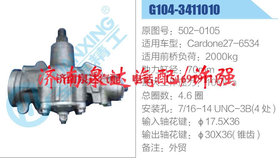 502-0105,,济南泉达汽配有限公司
