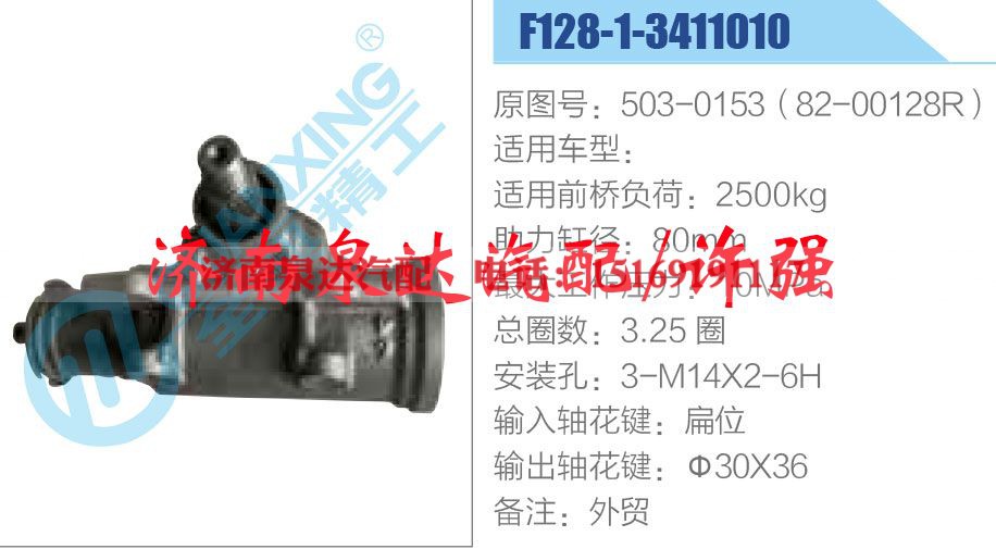 503-0153（82-00128R）,,济南泉达汽配有限公司