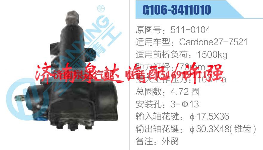 511-0104,,济南泉达汽配有限公司