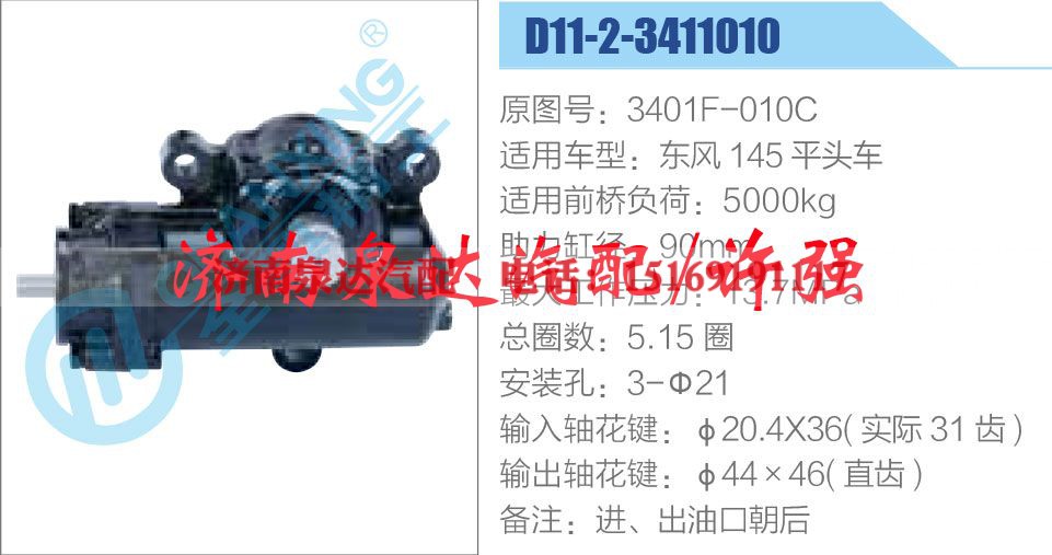 3401F-010C,,济南泉达汽配有限公司