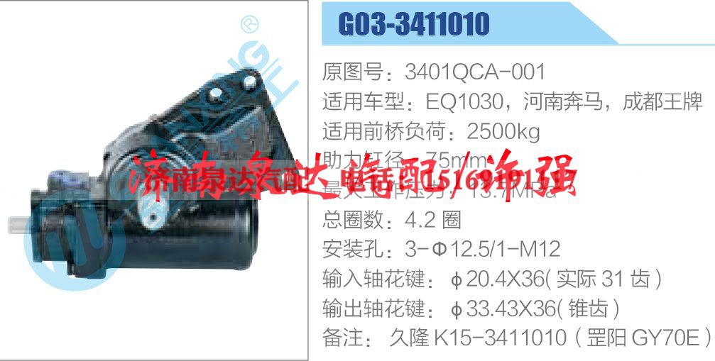 3401QCA-001，EQ1030,,济南泉达汽配有限公司