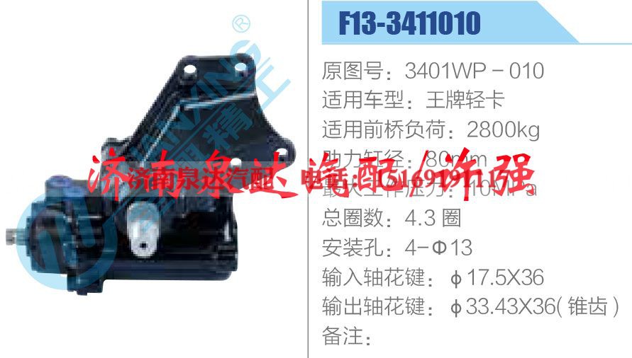 3401WP - 010,方向机总成,济南泉达汽配有限公司 3401WP - 010,方向机总成,济南泉达汽配有限公司