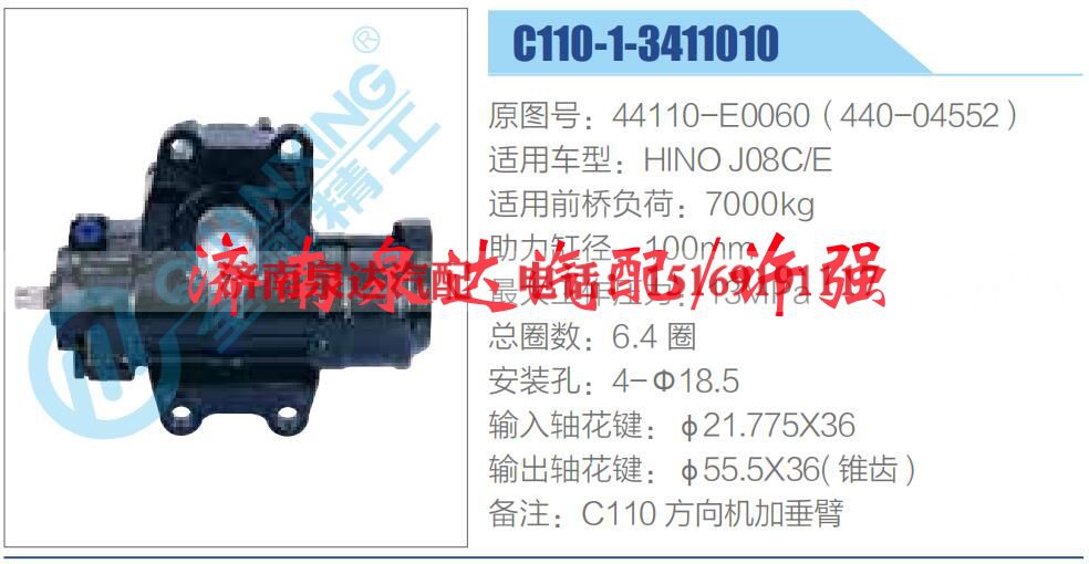 44110-E0060（440-04552）,,济南泉达汽配有限公司