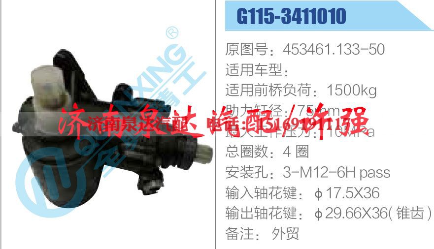 453461.133-50,,济南泉达汽配有限公司