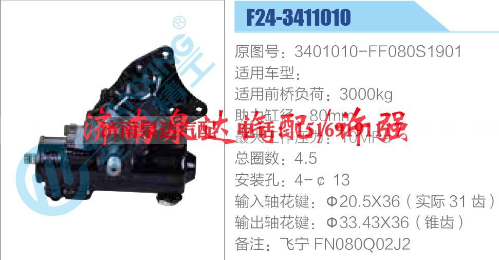 3401010-FF080S1901,,济南泉达汽配有限公司