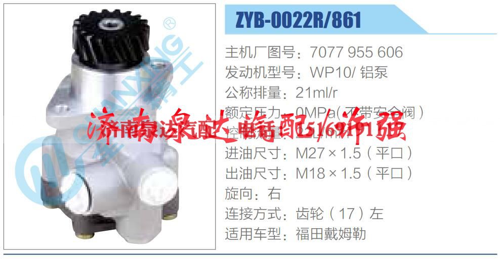 7077 955 606,,济南泉达汽配有限公司