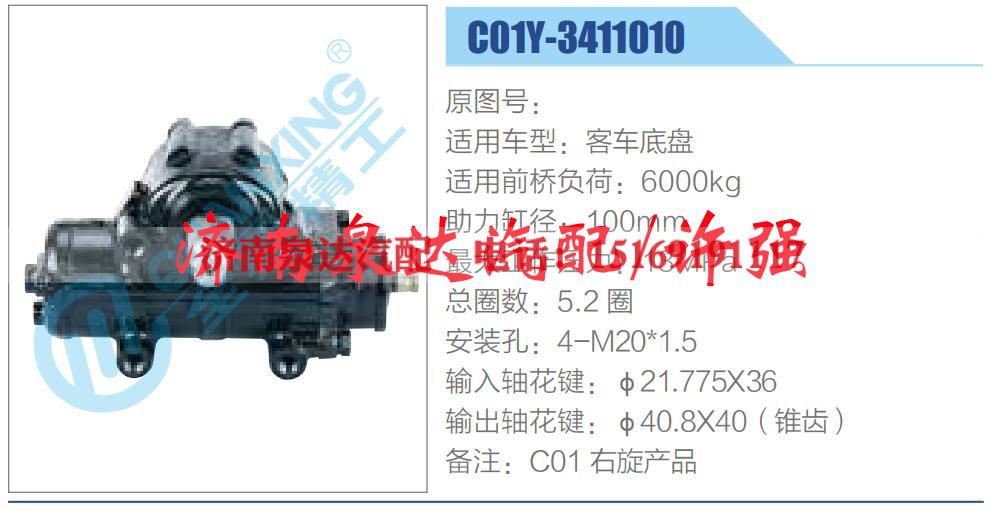 C01Y-3411010,,济南泉达汽配有限公司