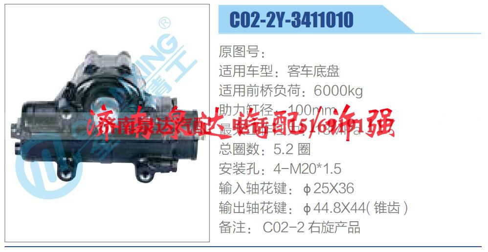 C02-2Y-3411010,,济南泉达汽配有限公司