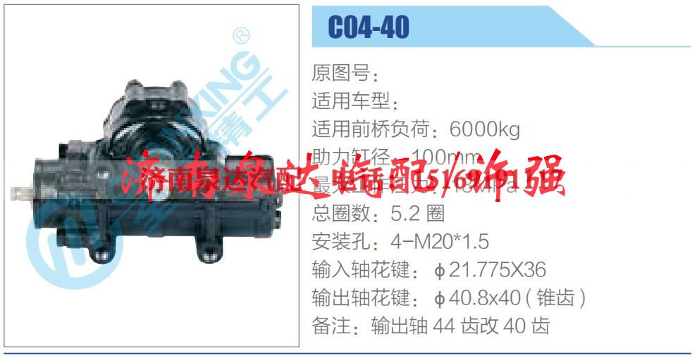 C04-40 ,,济南泉达汽配有限公司