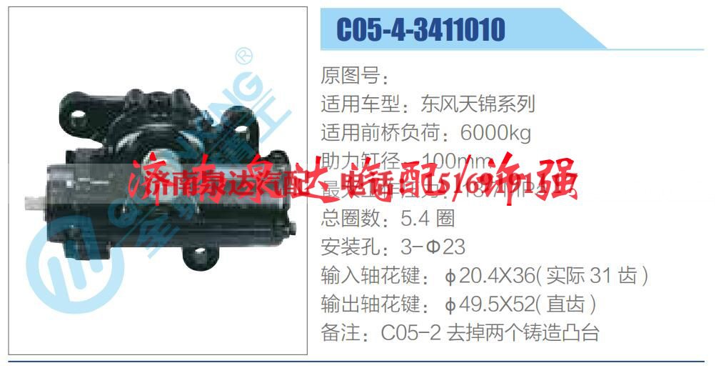 C05-4-3411010,,济南泉达汽配有限公司