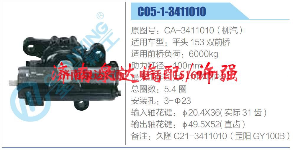 CA-3411010（柳汽）,,济南泉达汽配有限公司
