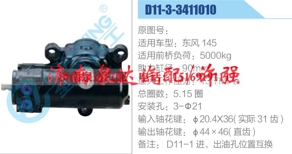 D11-3-3411010,,济南泉达汽配有限公司