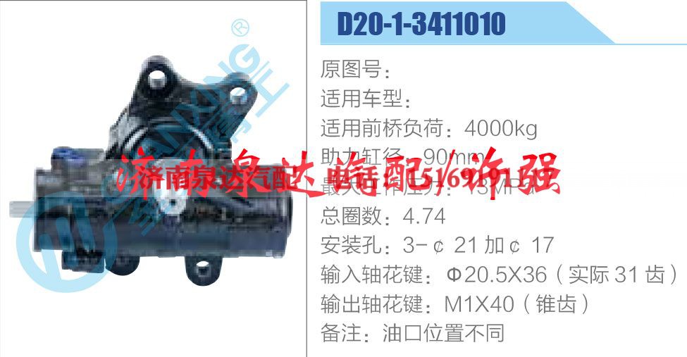D20-1-3411010,,济南泉达汽配有限公司