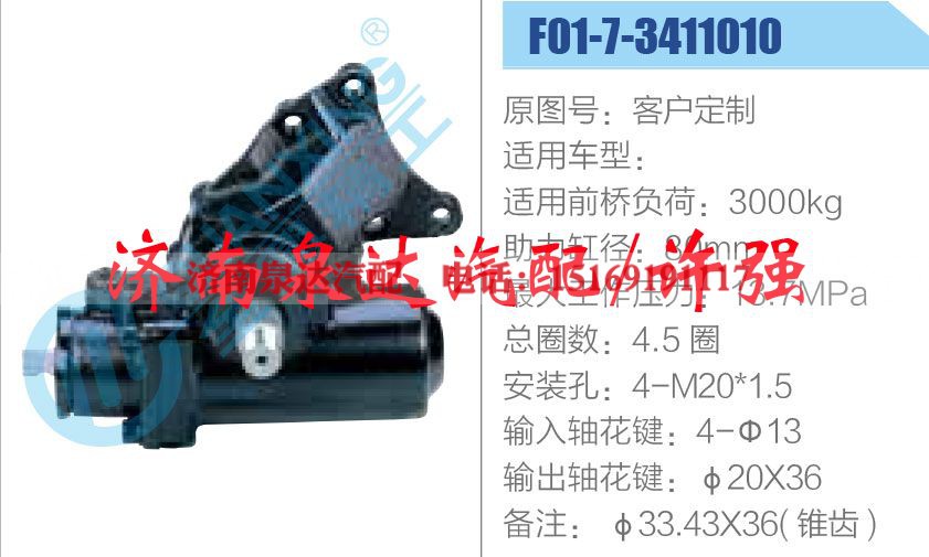 F01-7-3411010,,济南泉达汽配有限公司