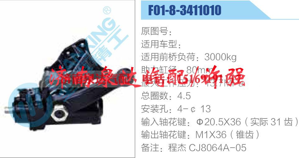 F01-8-3411010,,济南泉达汽配有限公司