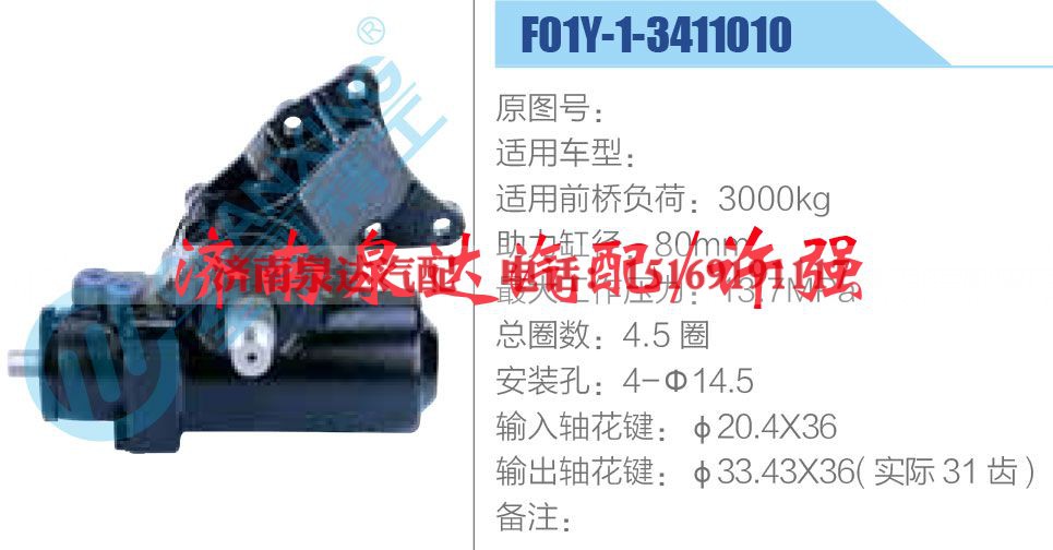 F01Y-1-3411010,,济南泉达汽配有限公司