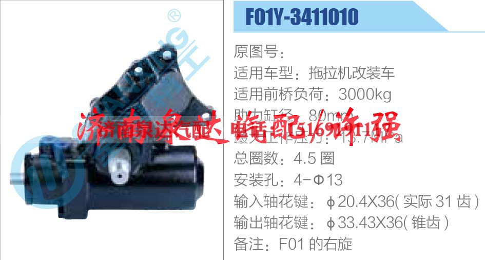 F01Y-3411010,,济南泉达汽配有限公司